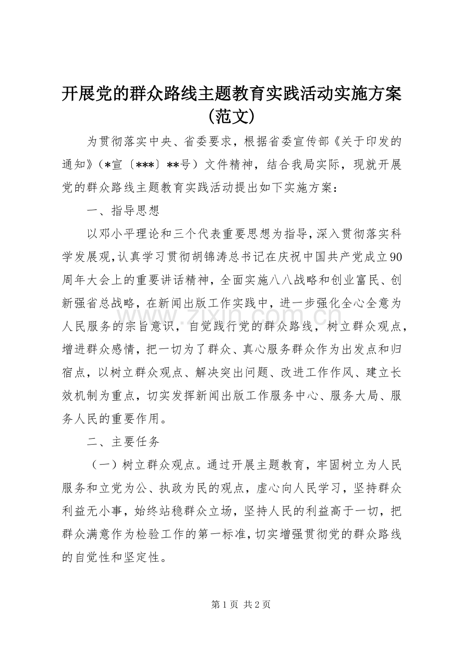 开展党的群众路线主题教育实践活动方案(范文).docx_第1页