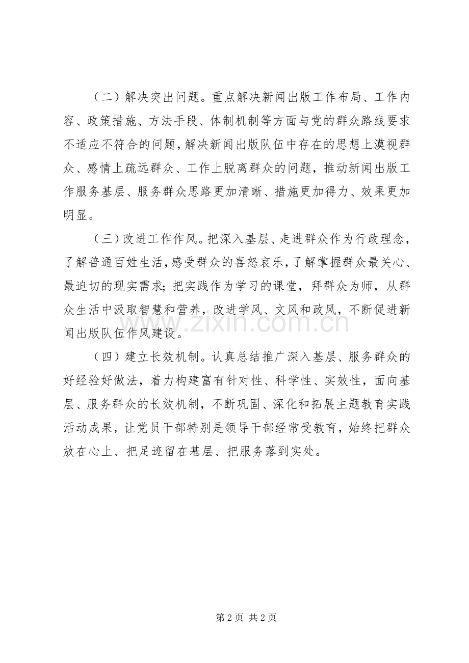 开展党的群众路线主题教育实践活动方案(范文).docx_第2页