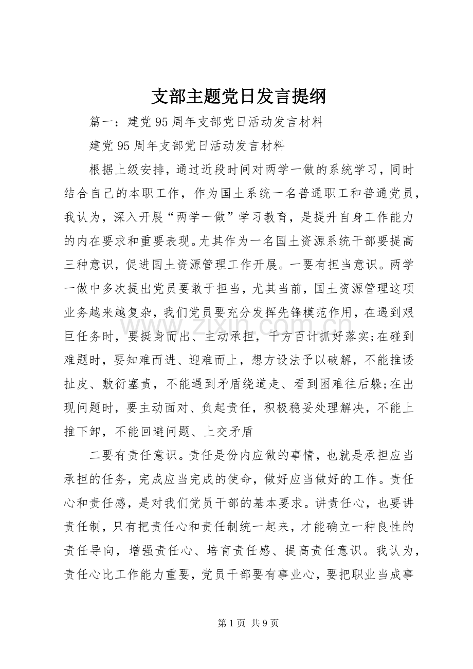 支部主题党日发言提纲材料.docx_第1页