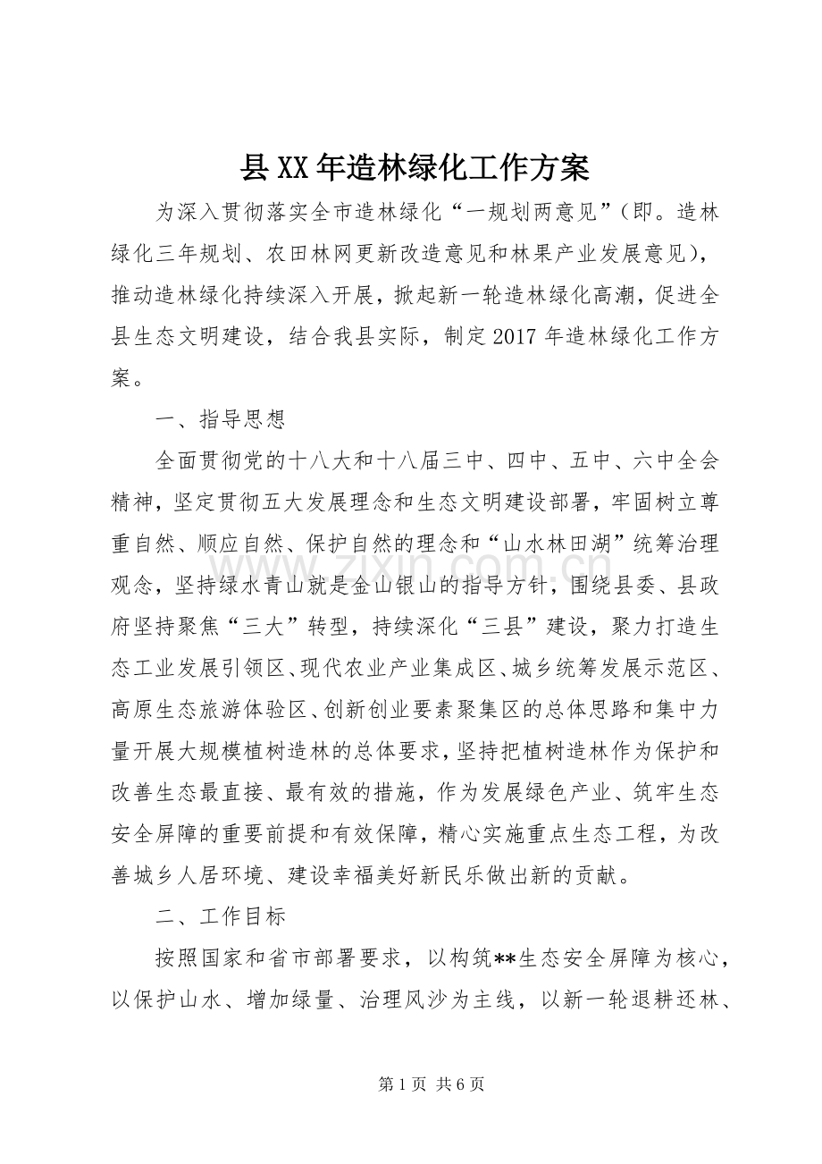 县XX年造林绿化工作实施方案.docx_第1页