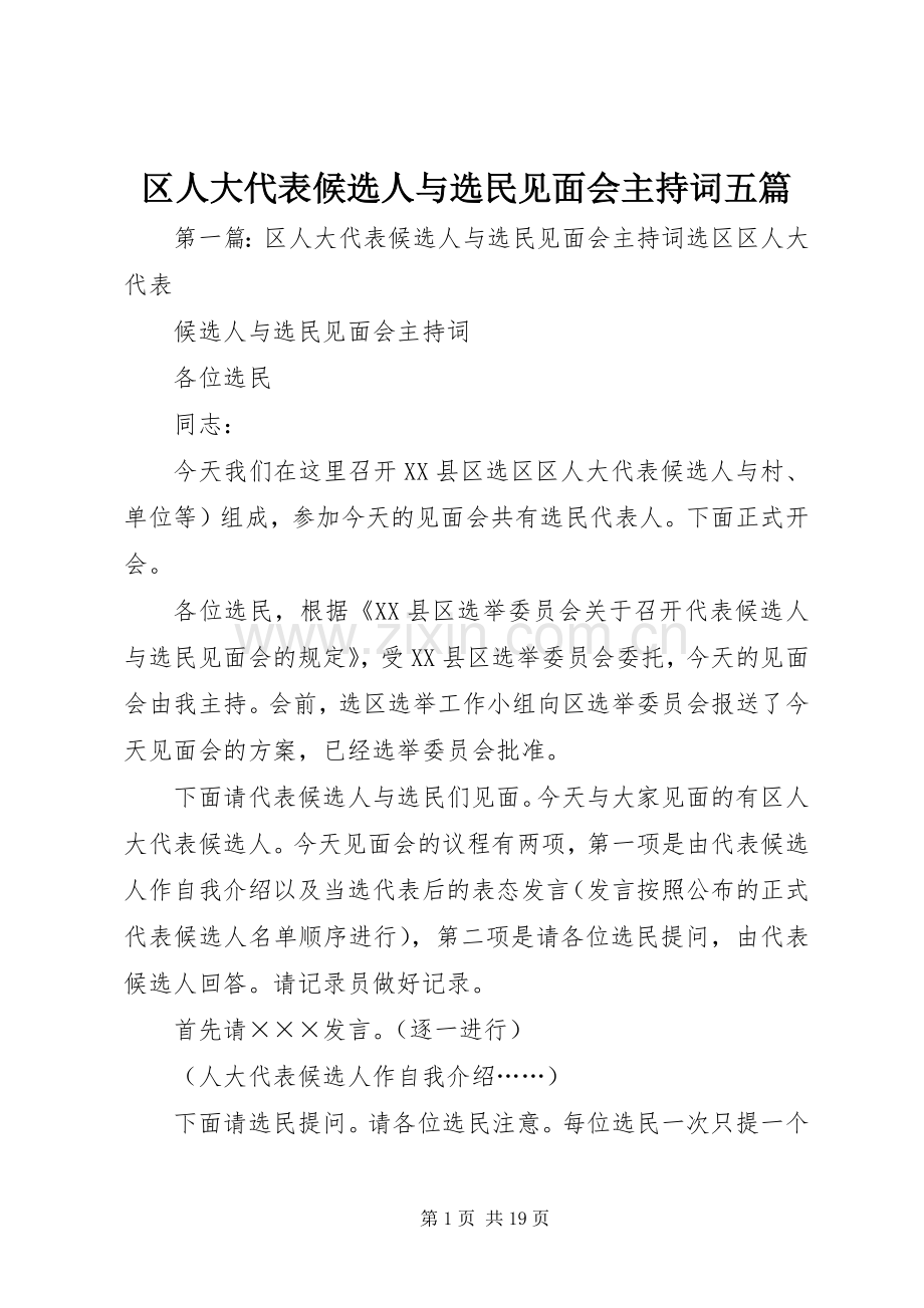 区人大代表候选人与选民见面会主持词五篇.docx_第1页