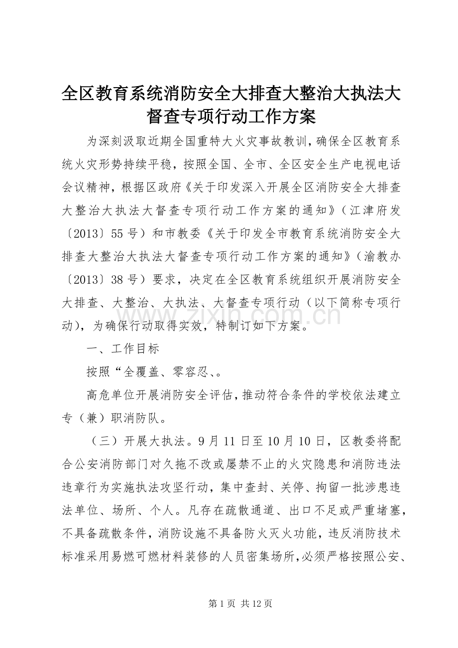 全区教育系统消防安全大排查大整治大执法大督查专项行动工作实施方案.docx_第1页