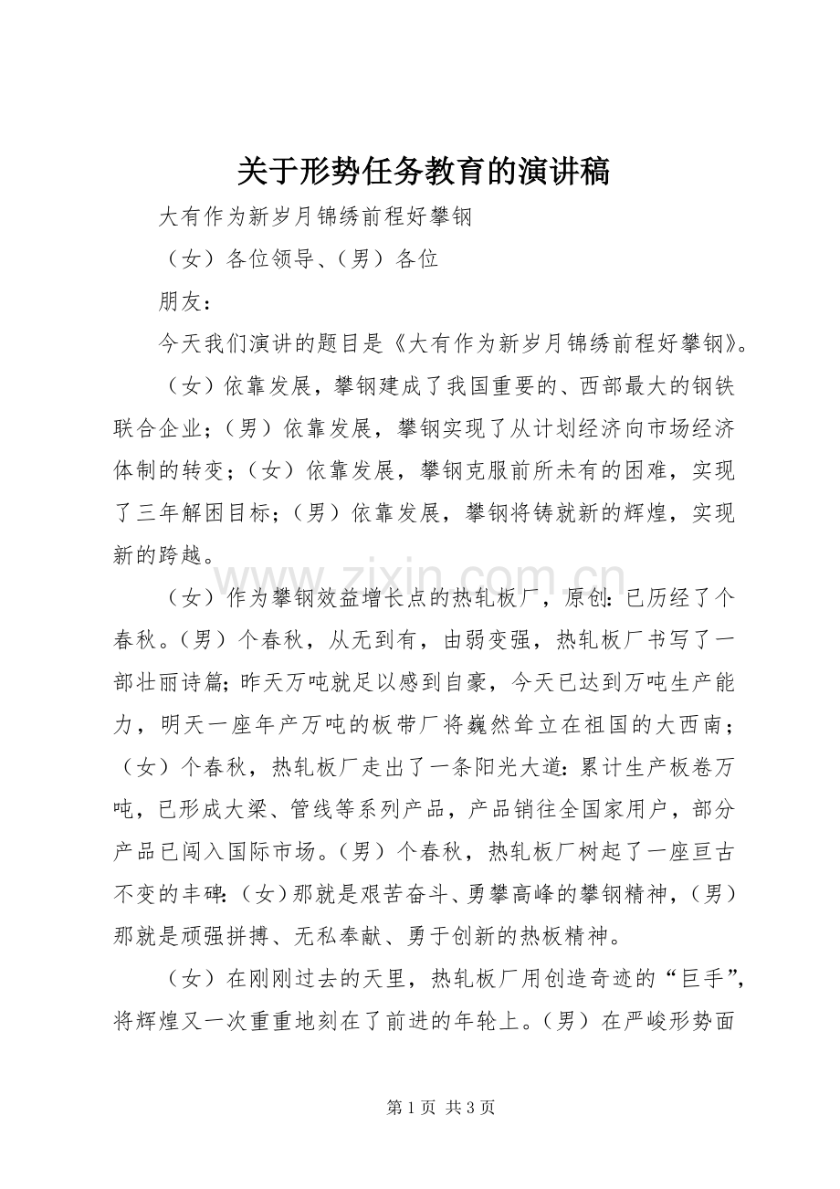 关于形势任务教育的演讲稿.docx_第1页