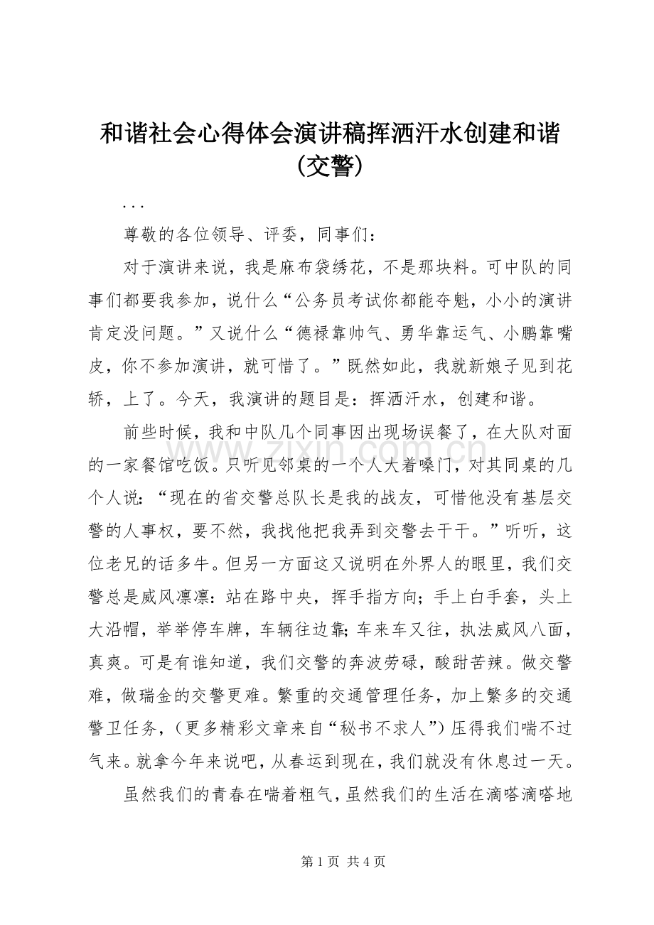 和谐社会心得体会演讲稿挥洒汗水创建和谐(交警).docx_第1页