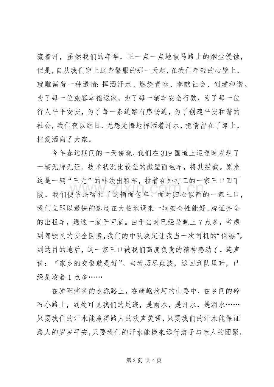 和谐社会心得体会演讲稿挥洒汗水创建和谐(交警).docx_第2页