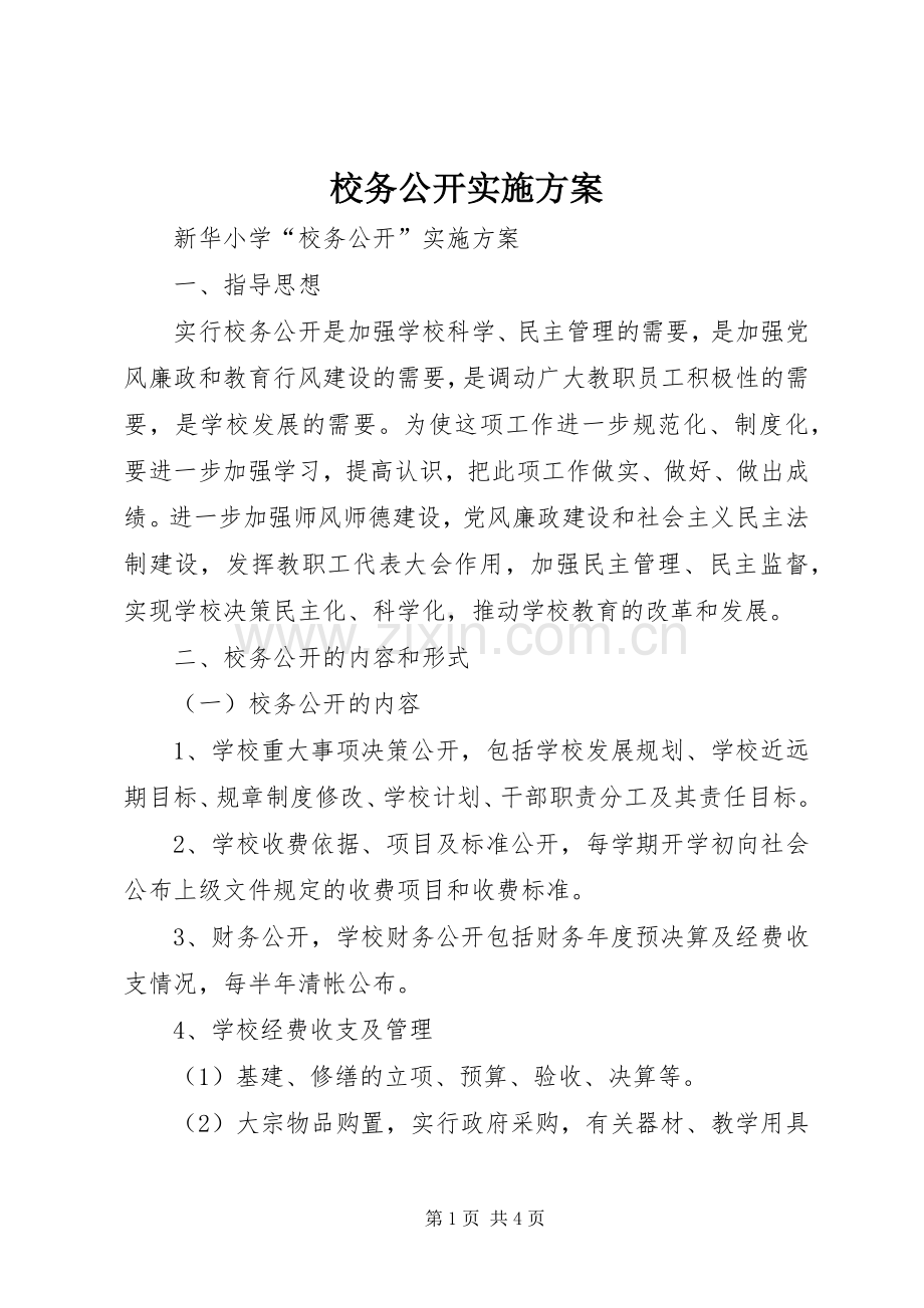 校务公开方案.docx_第1页