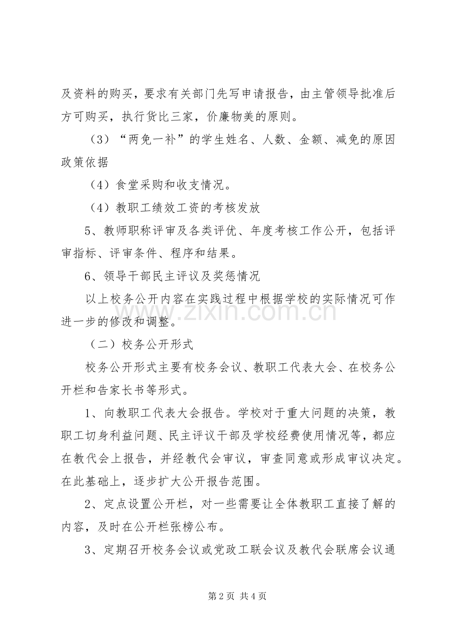 校务公开方案.docx_第2页