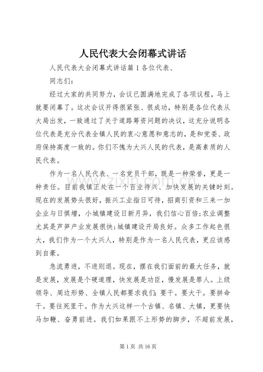 人民代表大会闭幕式讲话.docx_第1页