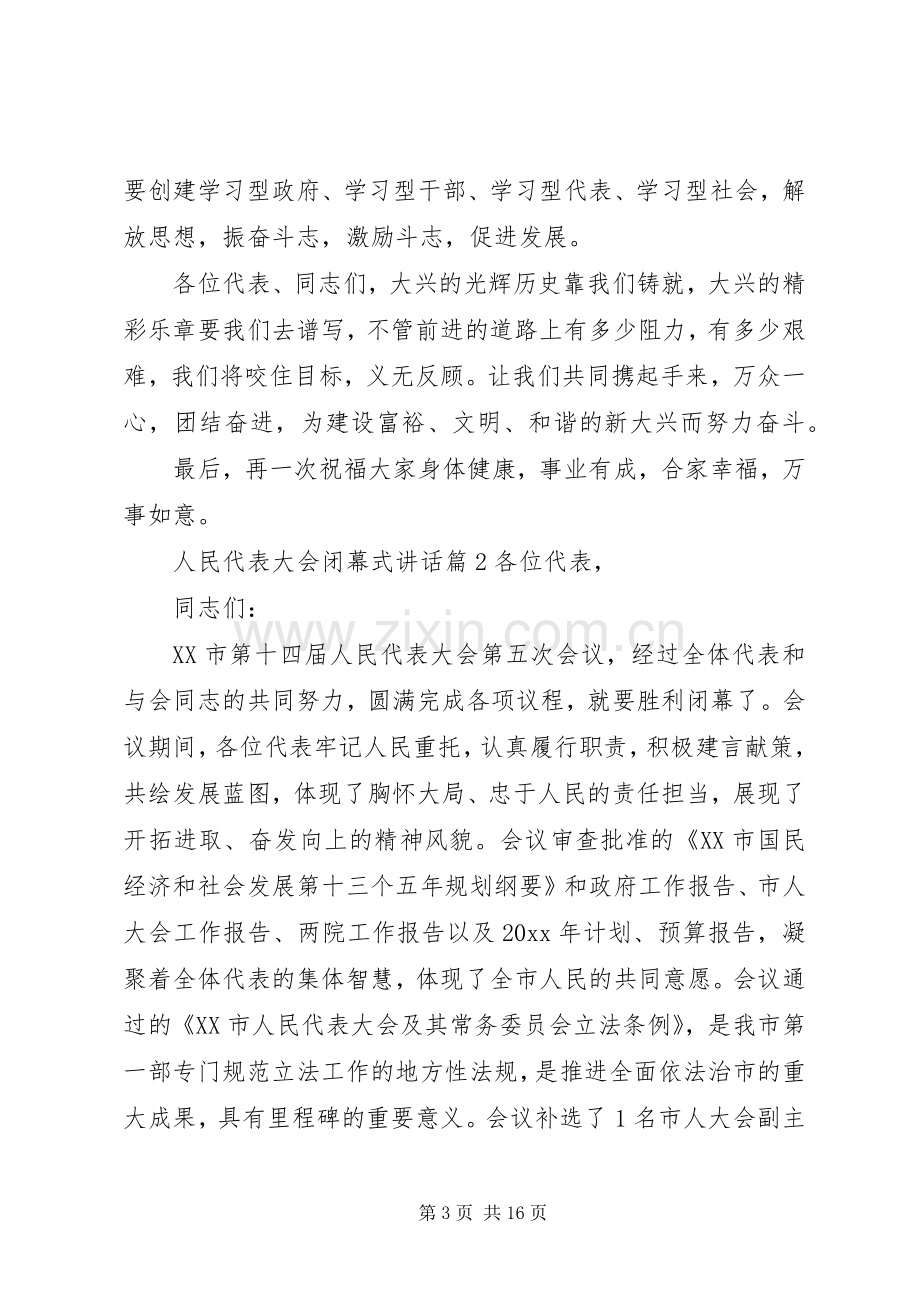 人民代表大会闭幕式讲话.docx_第3页