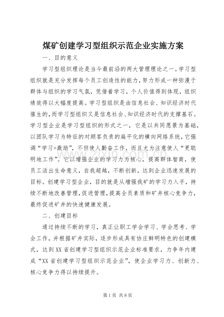 煤矿创建学习型组织示范企业方案.docx_第1页