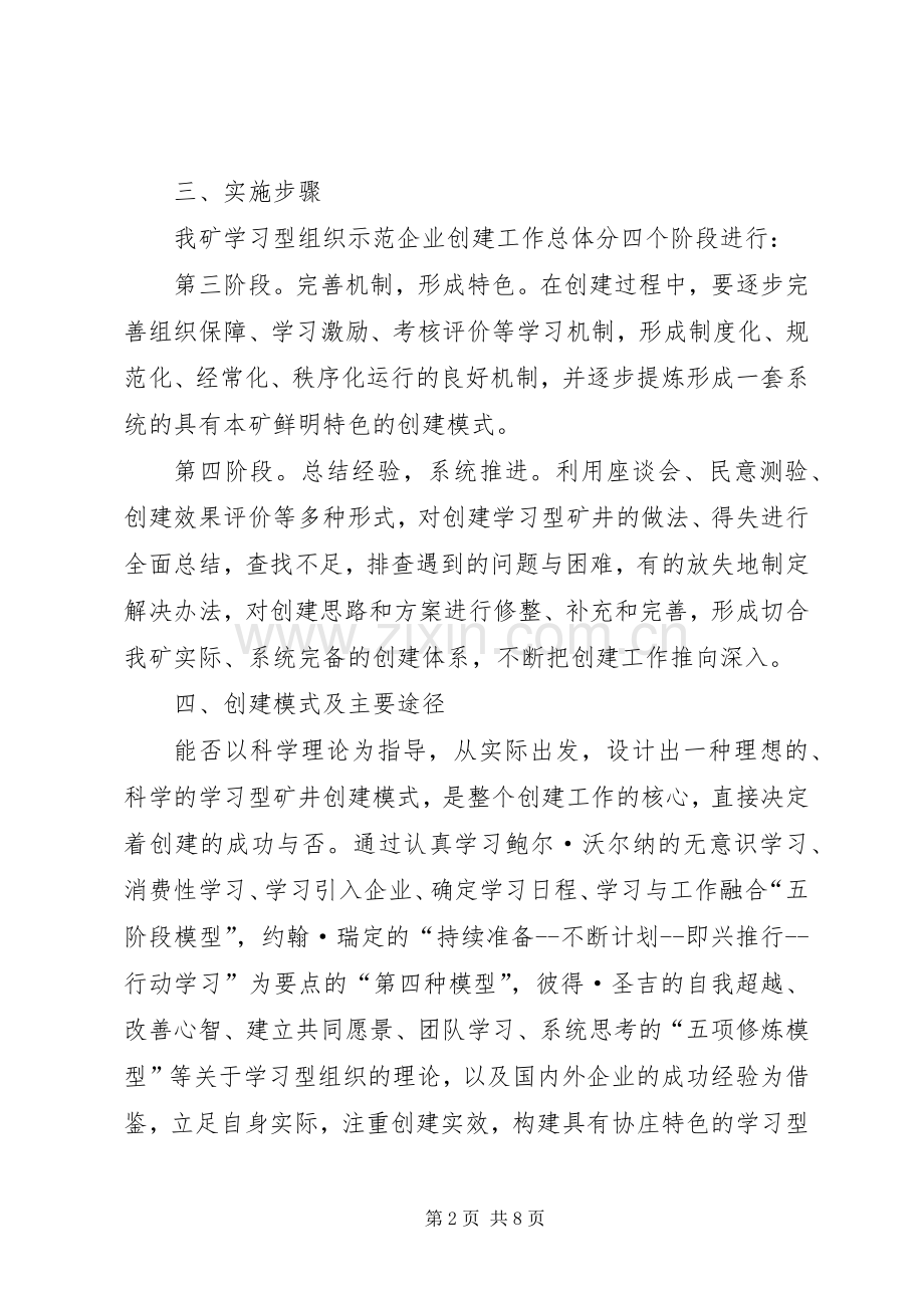 煤矿创建学习型组织示范企业方案.docx_第2页