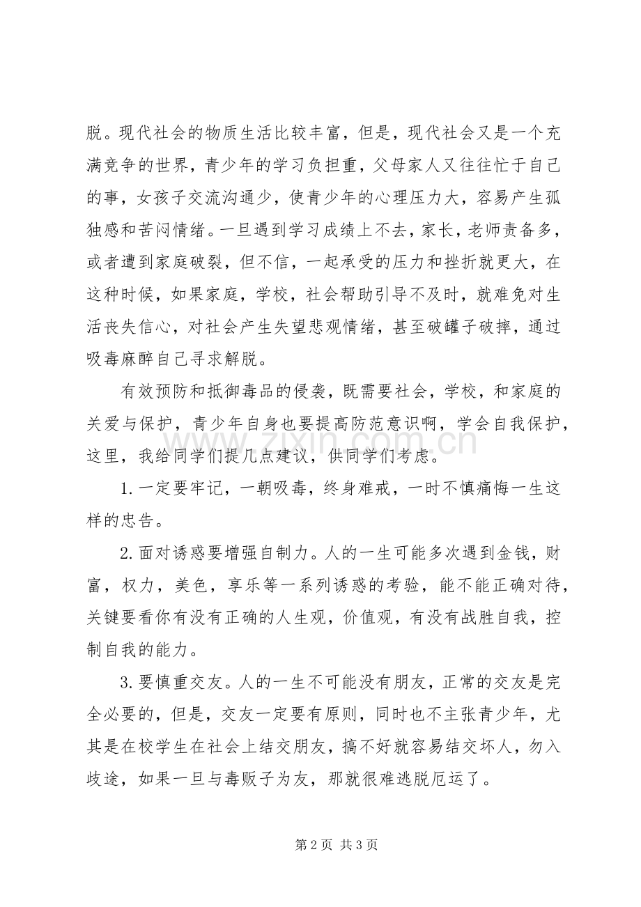 毒品预防教育讲话稿.docx_第2页