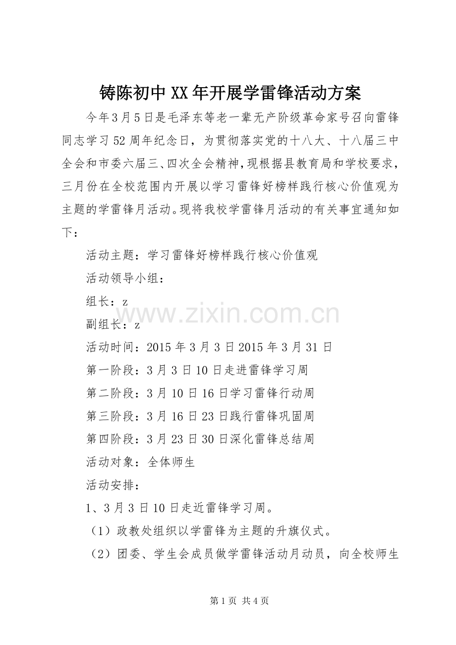 铸陈初中XX年开展学雷锋活动实施方案.docx_第1页