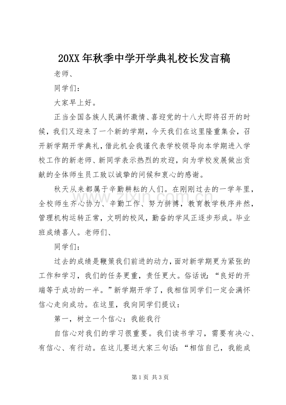 20XX年秋季中学开学典礼校长发言(2).docx_第1页