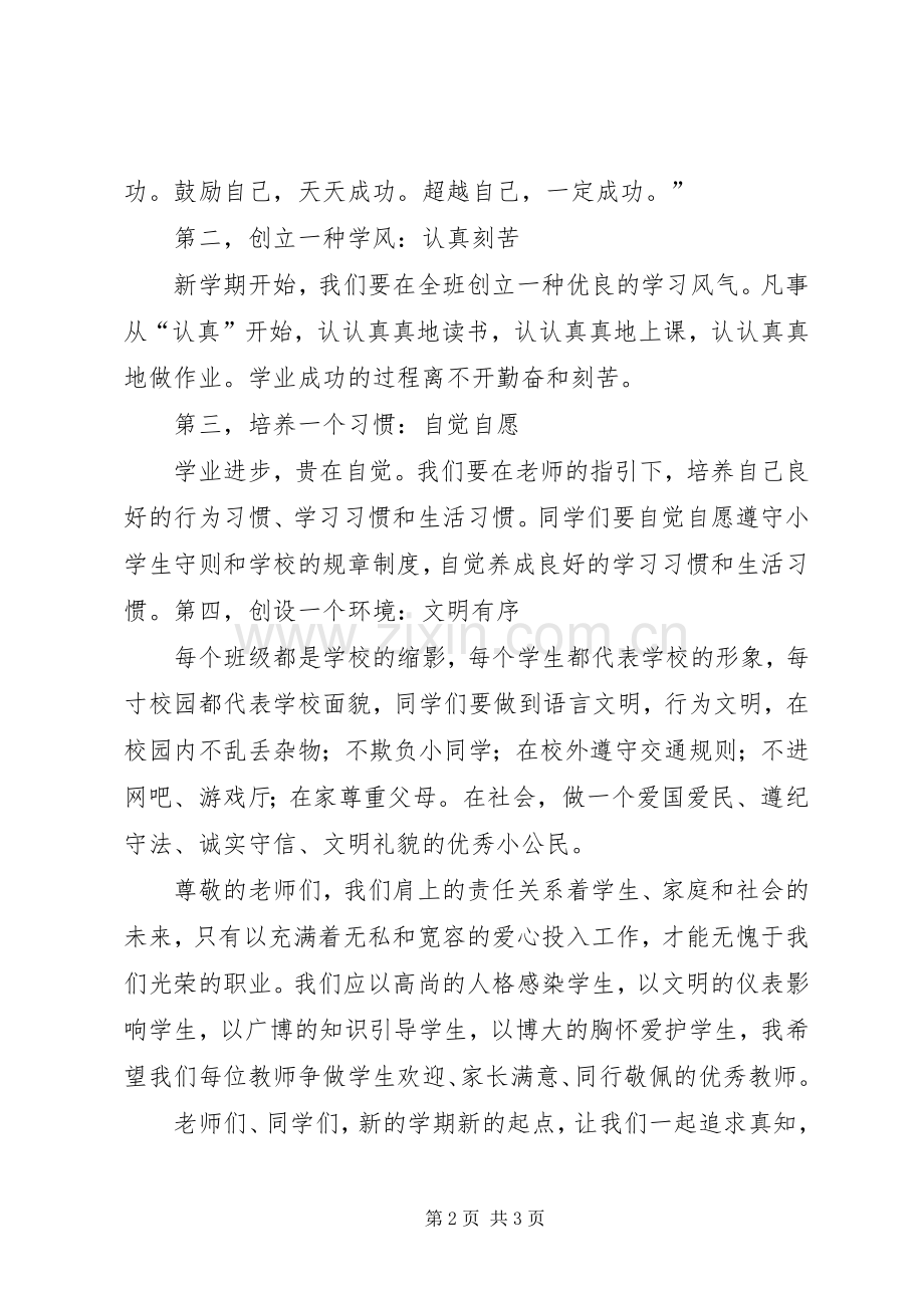 20XX年秋季中学开学典礼校长发言(2).docx_第2页