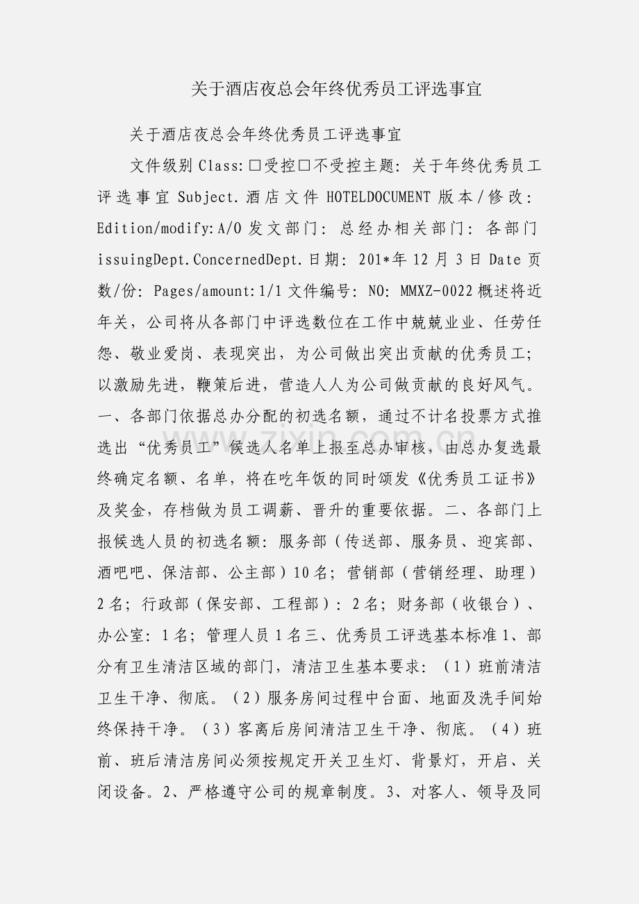 关于酒店夜总会年终优秀员工评选事宜.docx_第1页