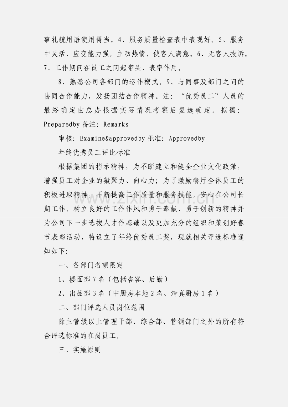 关于酒店夜总会年终优秀员工评选事宜.docx_第2页