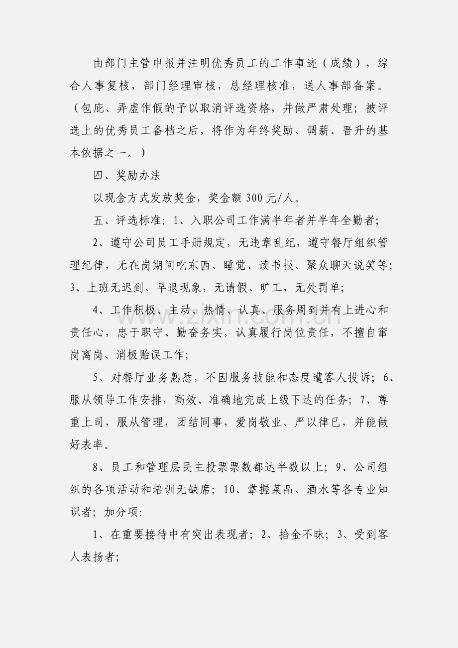 关于酒店夜总会年终优秀员工评选事宜.docx_第3页