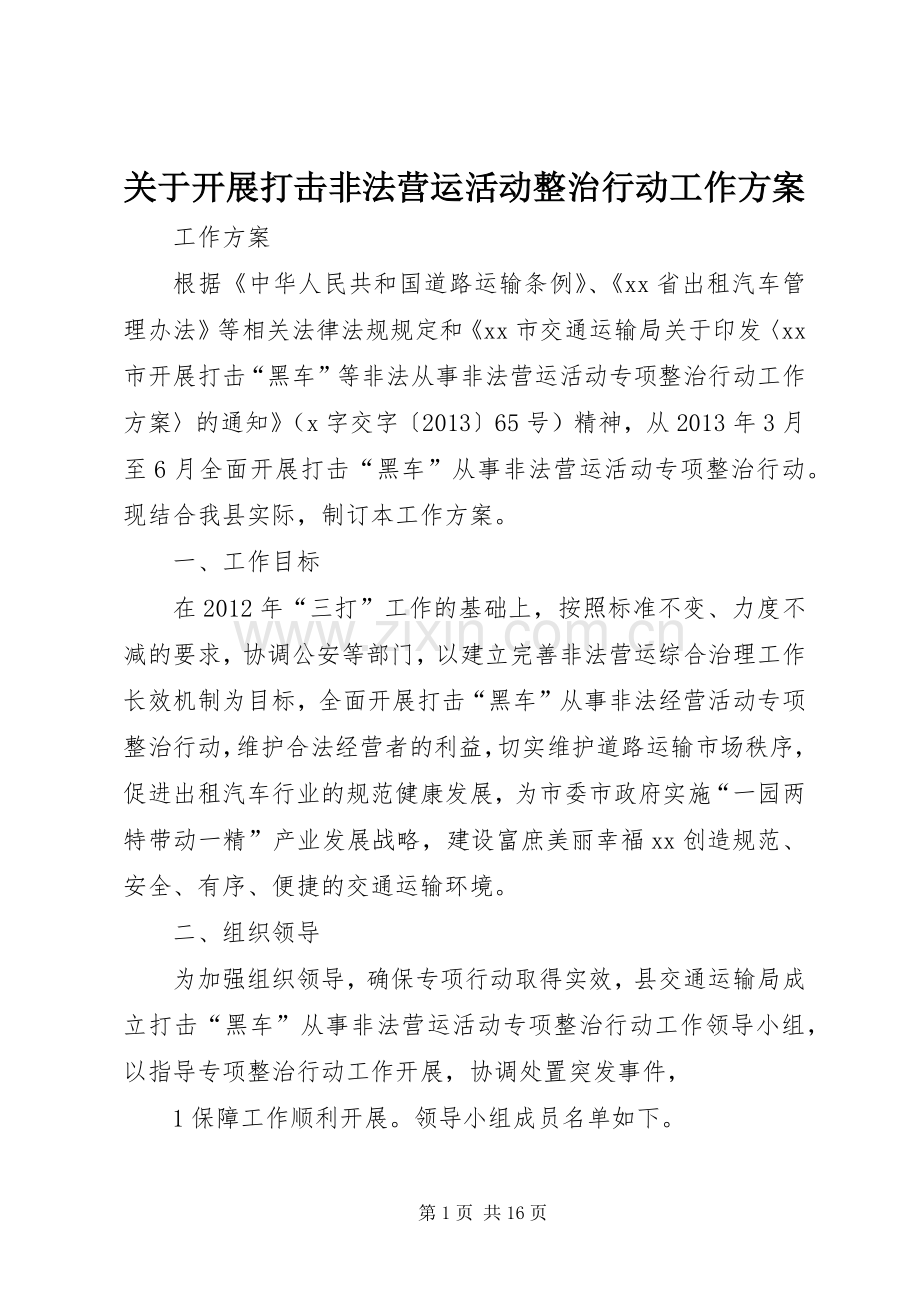 关于开展打击非法营运活动整治行动工作实施方案.docx_第1页