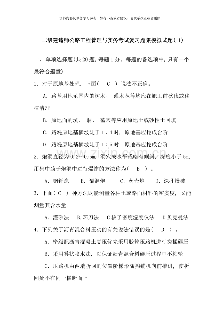 二级建造师考试公路工程管理与实务模拟试题.doc_第1页