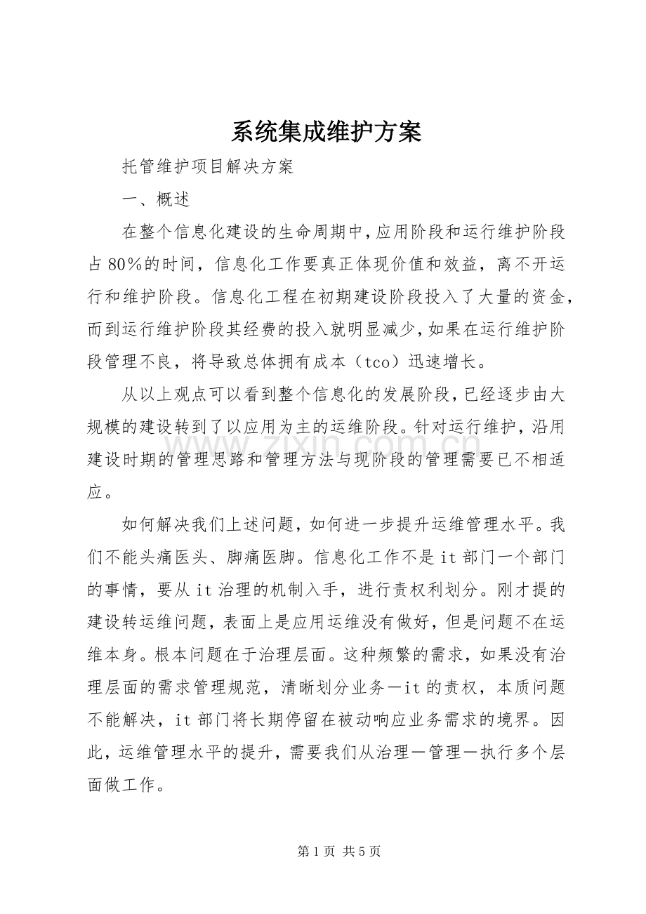 系统集成维护实施方案.docx_第1页