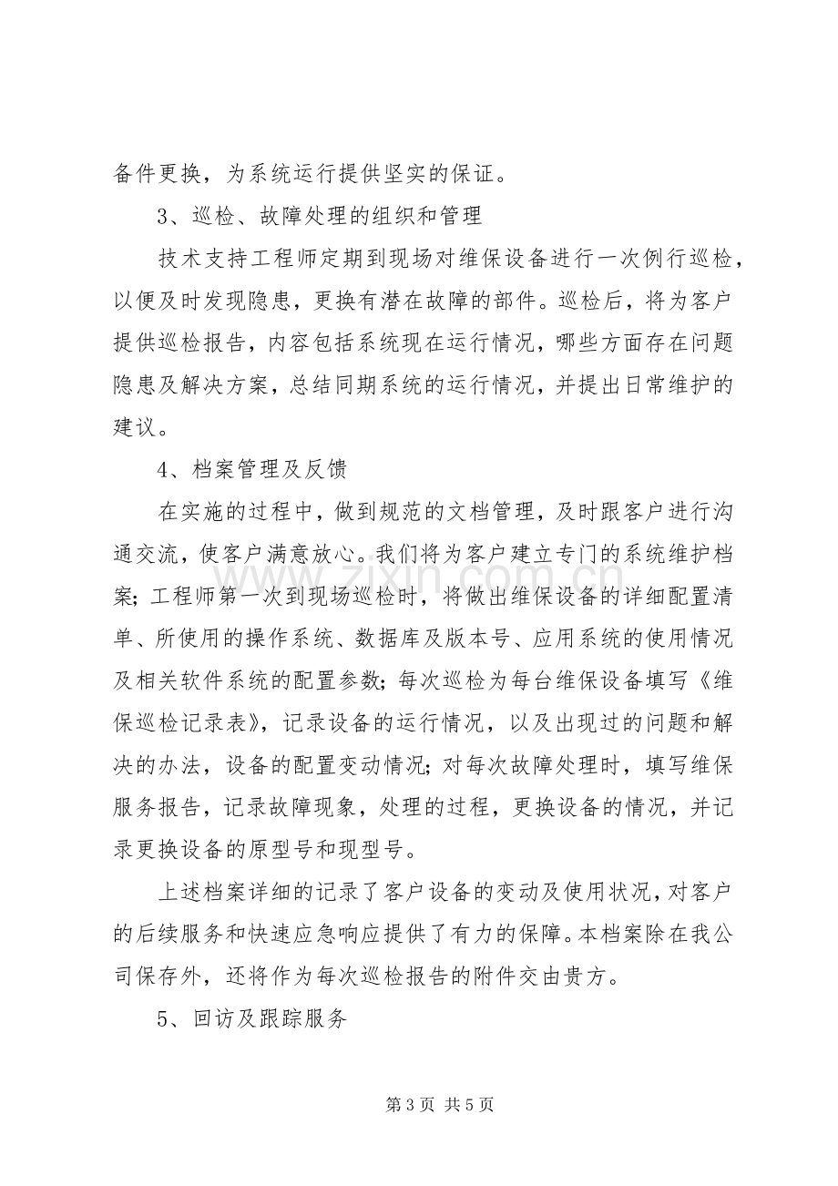 系统集成维护实施方案.docx_第3页