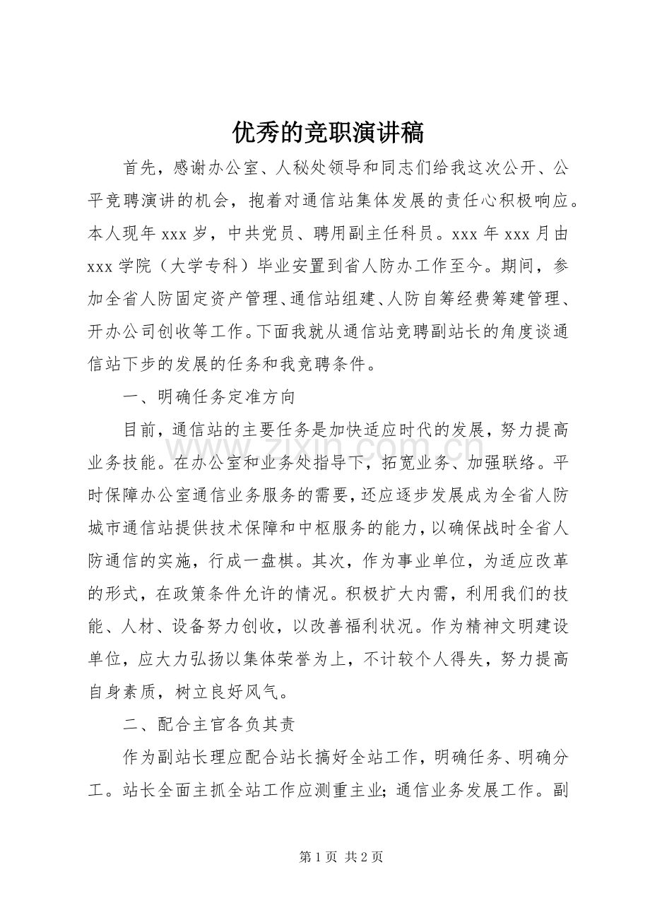 优秀的竞职演讲稿.docx_第1页