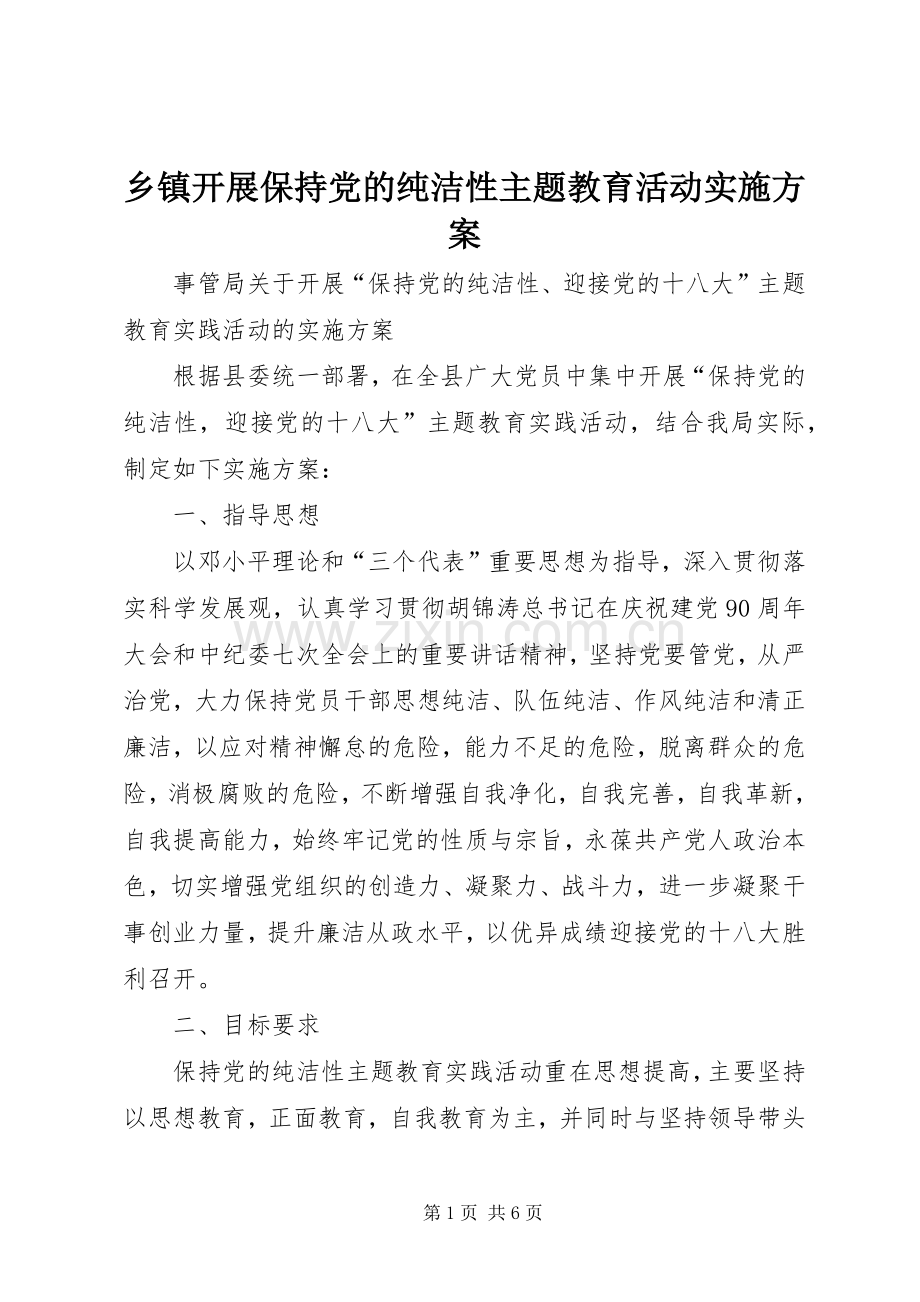 乡镇开展保持党的纯洁性主题教育活动方案 .docx_第1页