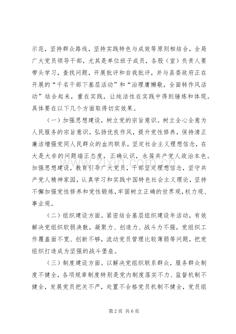 乡镇开展保持党的纯洁性主题教育活动方案 .docx_第2页