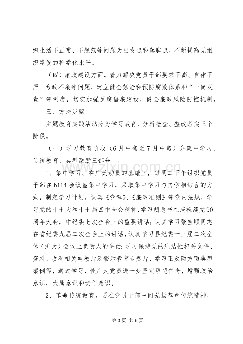 乡镇开展保持党的纯洁性主题教育活动方案 .docx_第3页