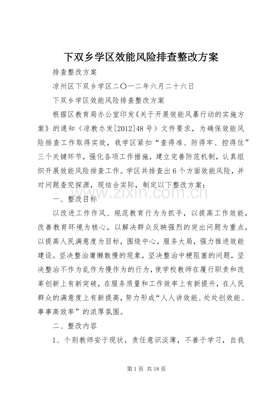 下双乡学区效能风险排查整改实施方案.docx_第1页