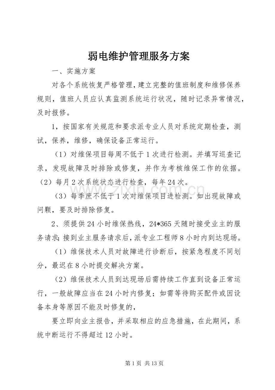 弱电维护管理服务实施方案.docx_第1页