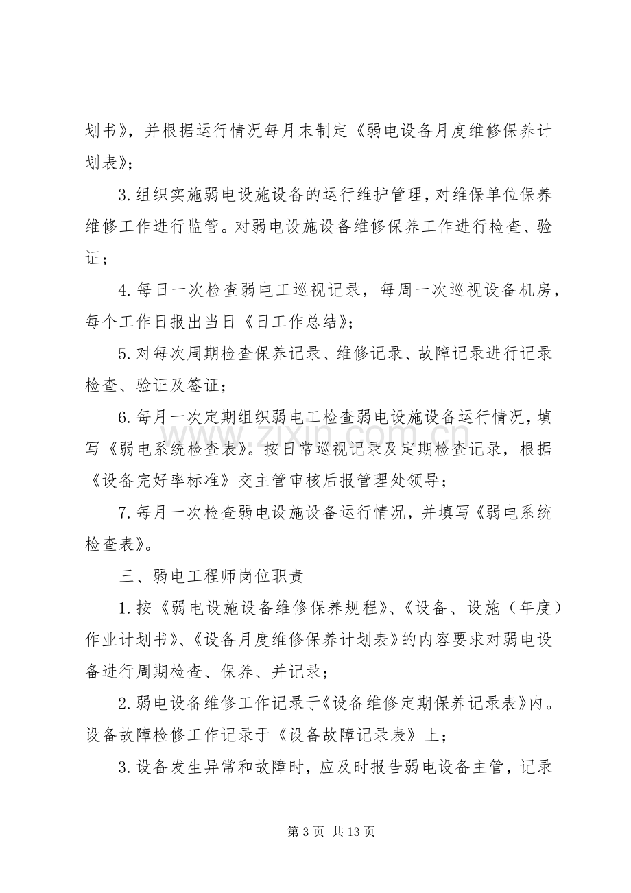 弱电维护管理服务实施方案.docx_第3页