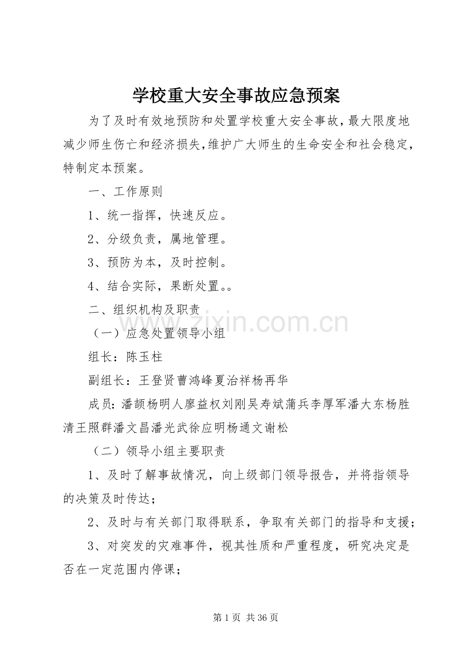 学校重大安全事故应急处置预案 .docx_第1页