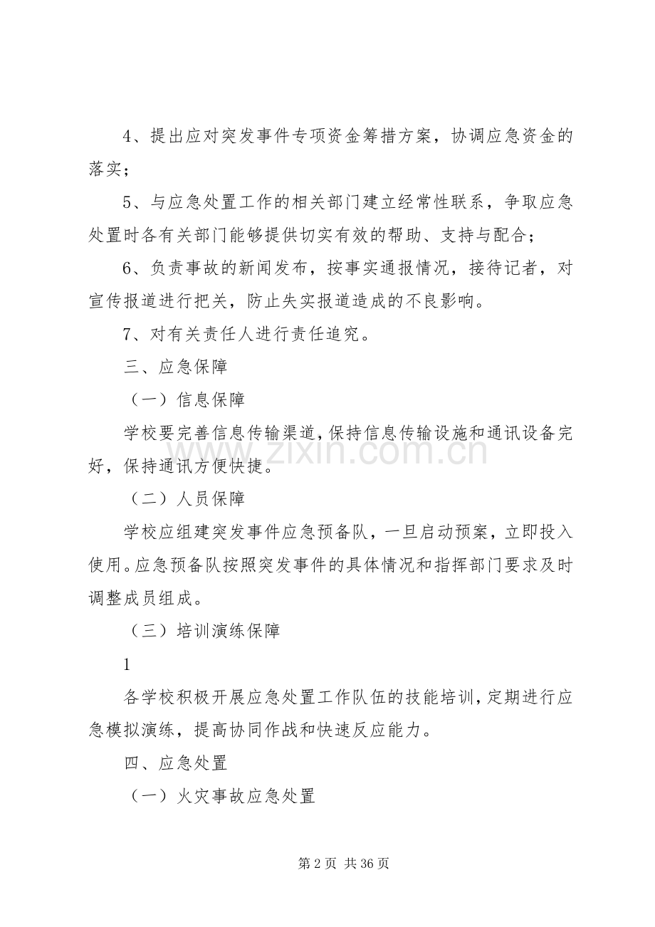 学校重大安全事故应急处置预案 .docx_第2页