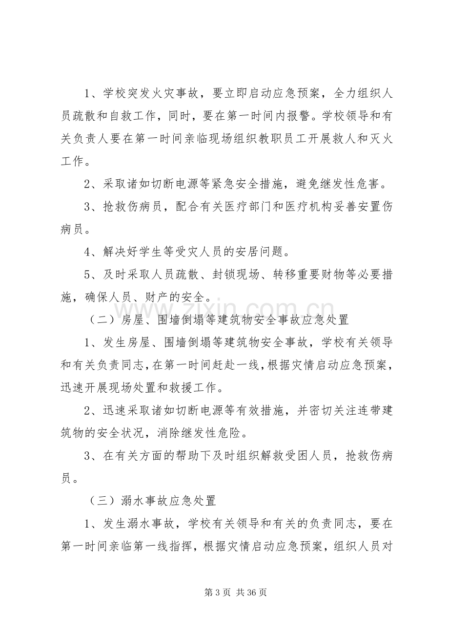 学校重大安全事故应急处置预案 .docx_第3页