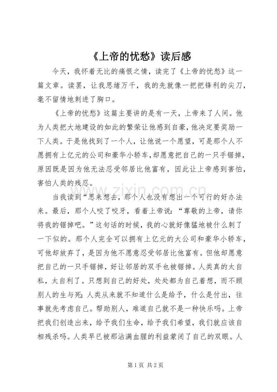 《上帝的忧愁》读后感 .docx_第1页