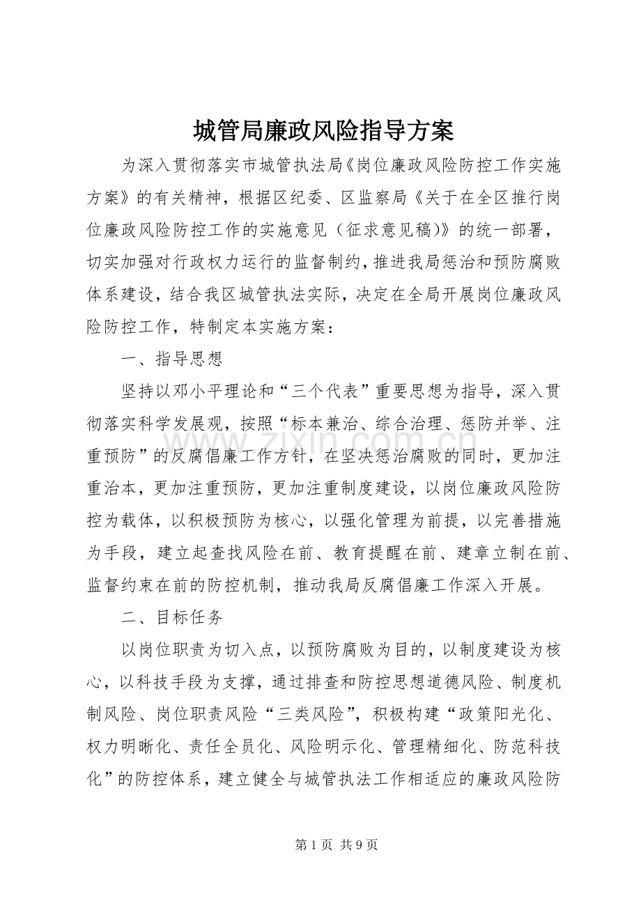 城管局廉政风险指导实施方案.docx_第1页