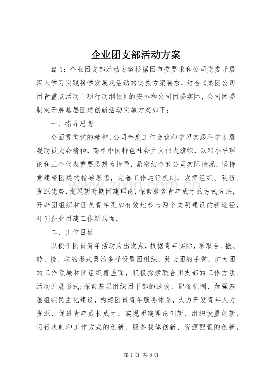 企业团支部活动实施方案.docx_第1页