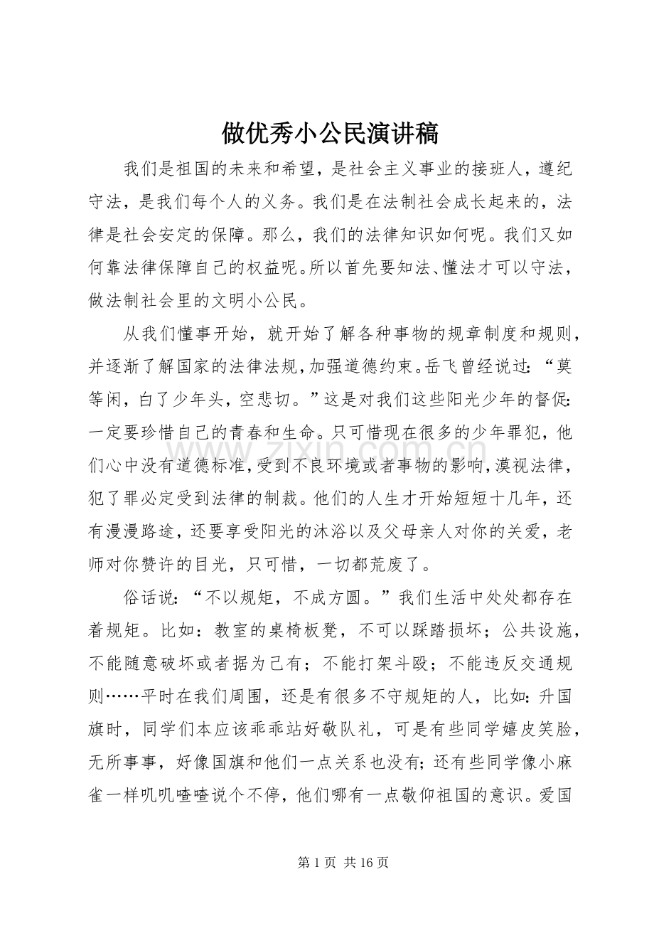 做优秀小公民演讲稿.docx_第1页