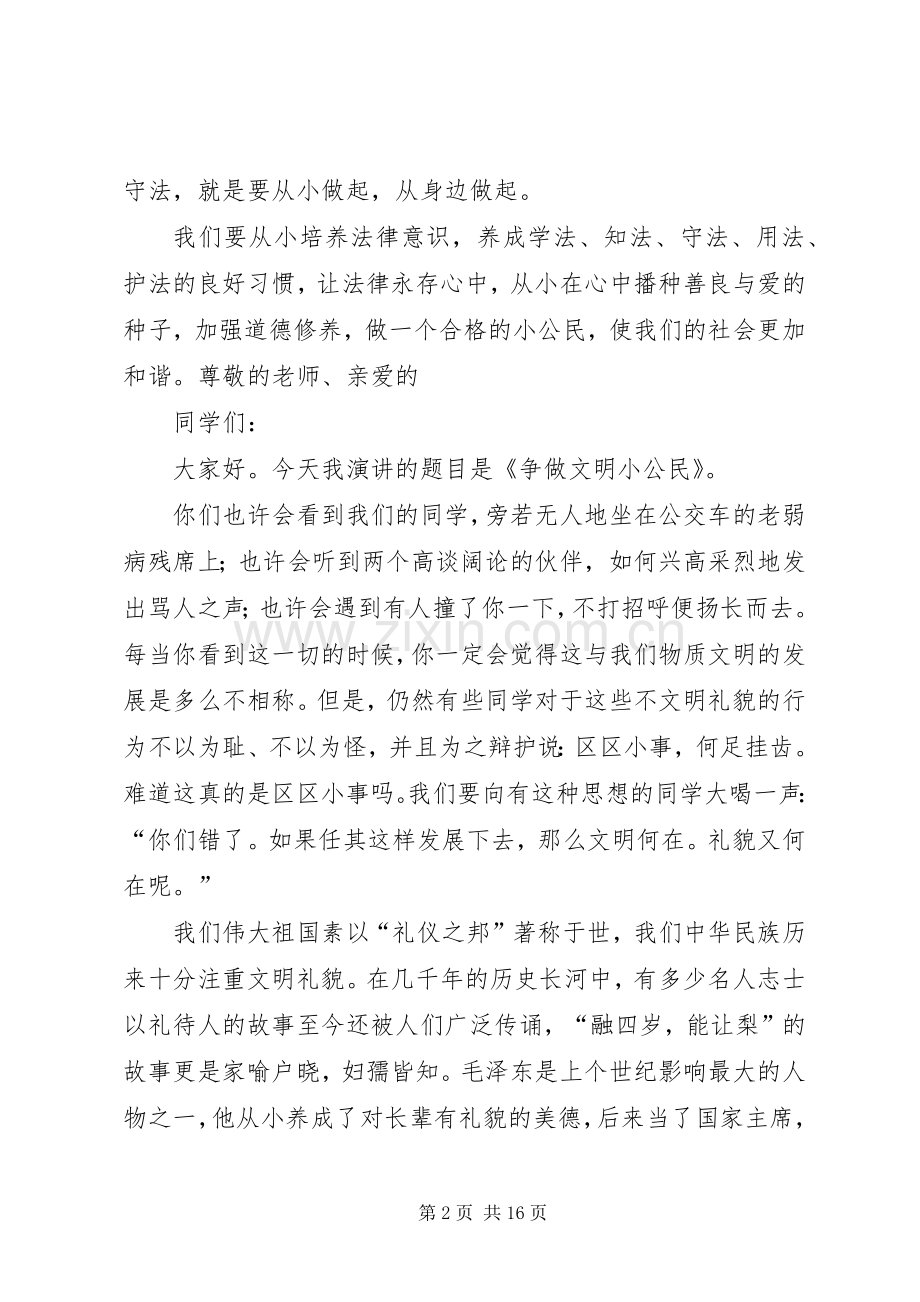 做优秀小公民演讲稿.docx_第2页