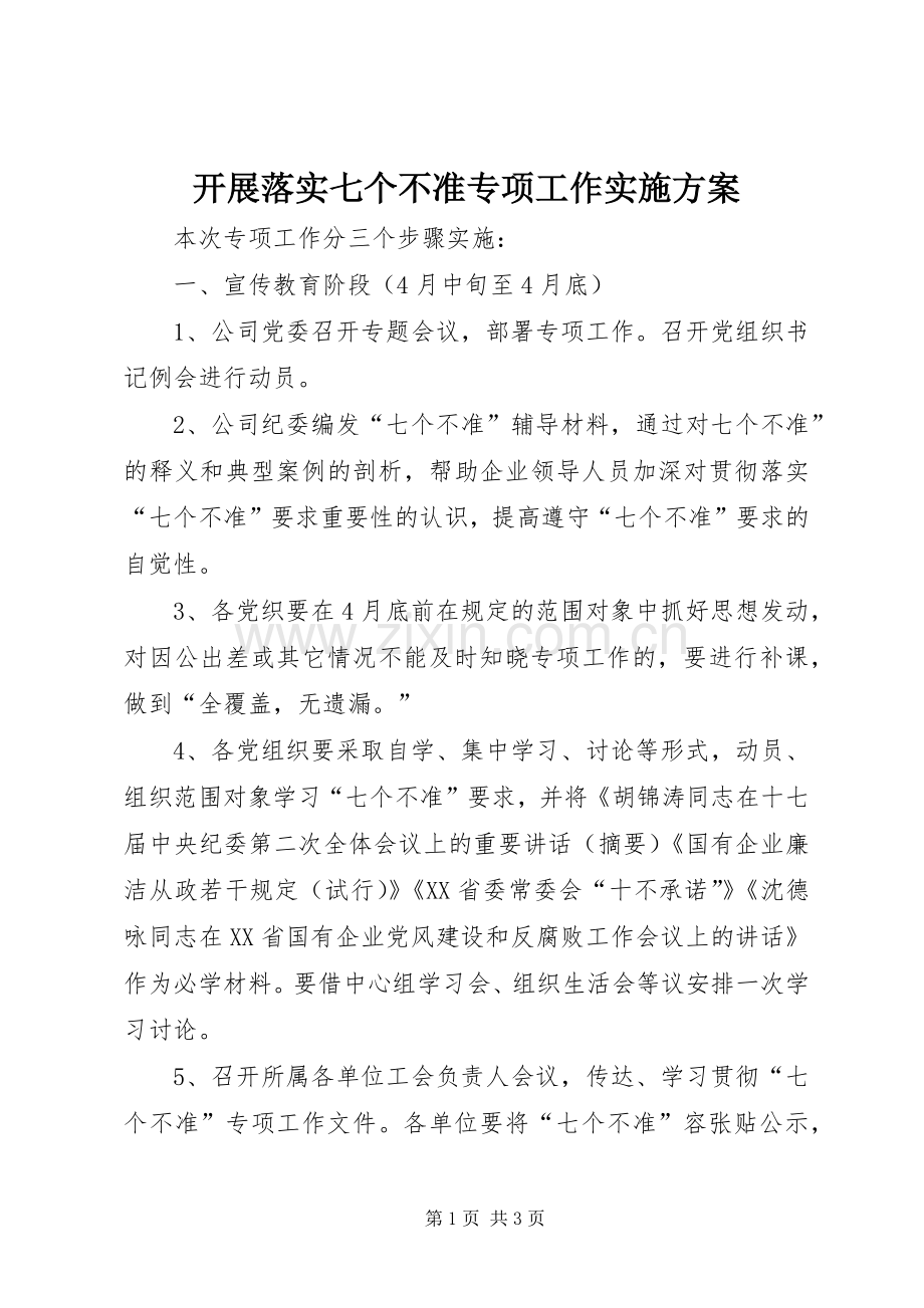 开展落实七个不准专项工作方案.docx_第1页