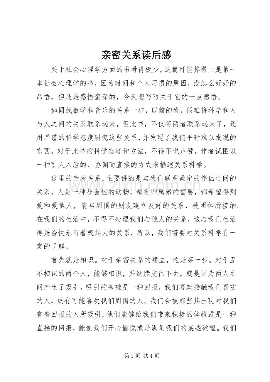 亲密关系读后感 .docx_第1页