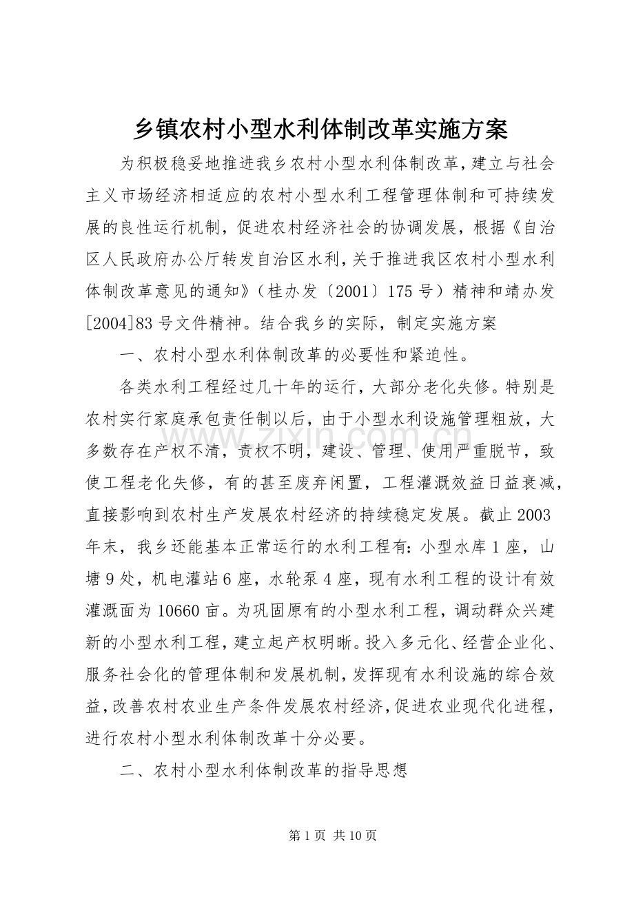 乡镇农村小型水利体制改革方案.docx_第1页