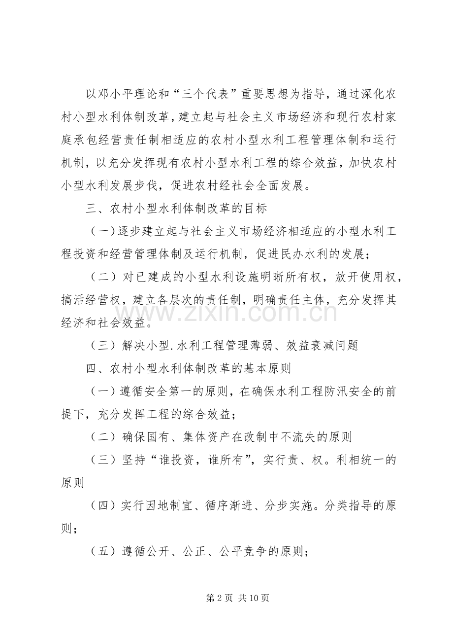 乡镇农村小型水利体制改革方案.docx_第2页