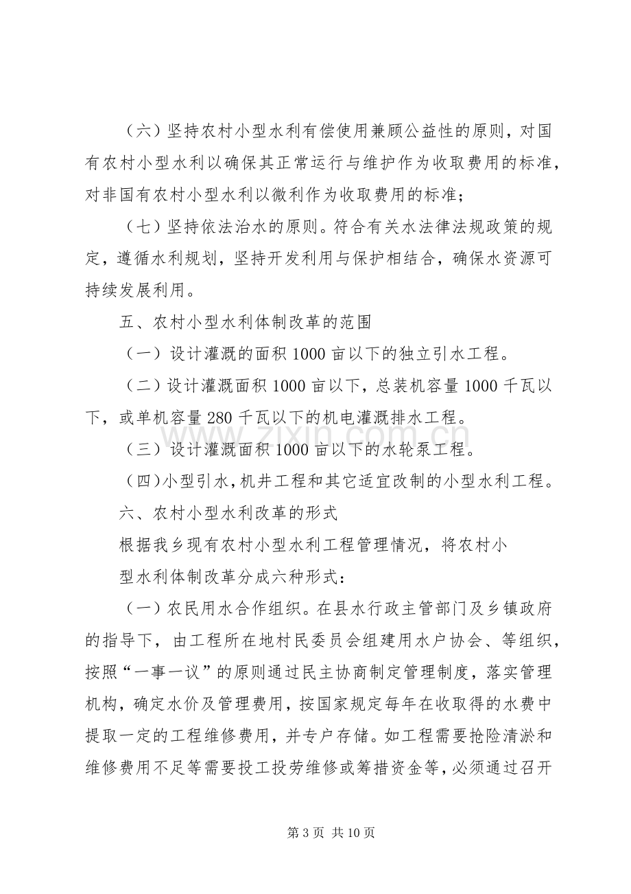 乡镇农村小型水利体制改革方案.docx_第3页