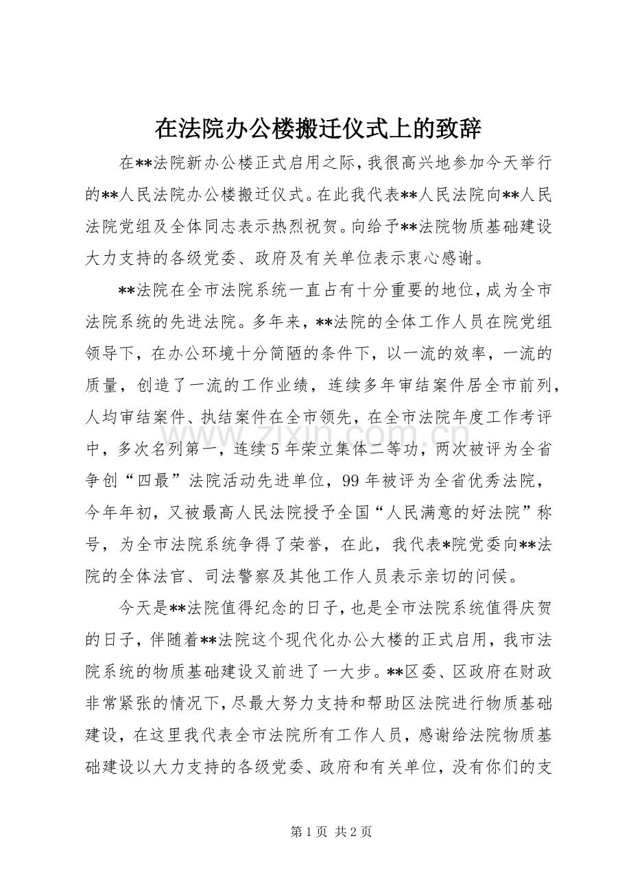 在法院办公楼搬迁仪式上的演讲致辞词.docx_第1页