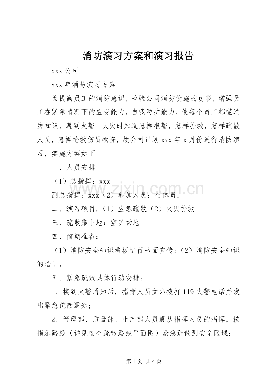 消防演习实施方案和演习报告.docx_第1页