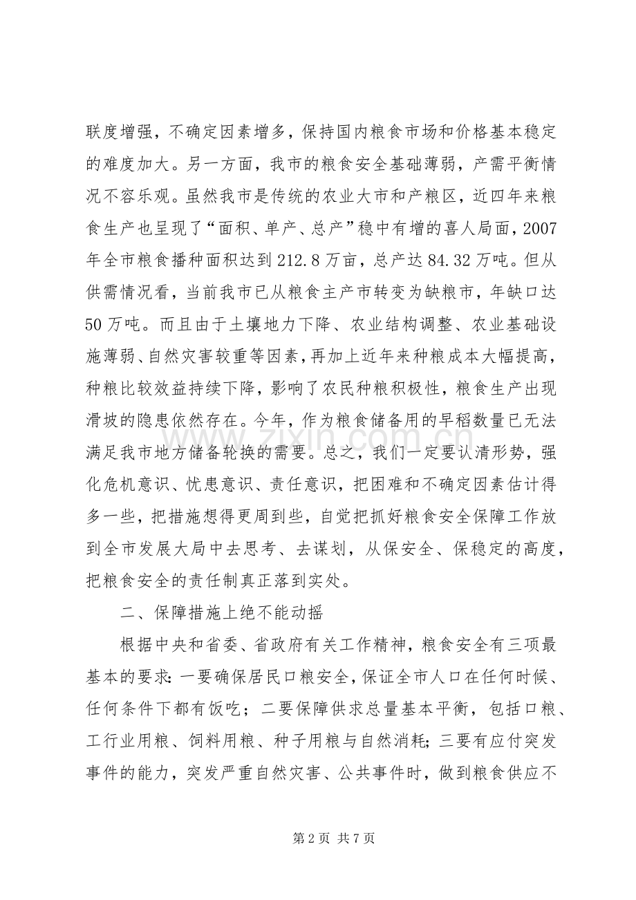 书记在粮食安全责任工作会发言.docx_第2页