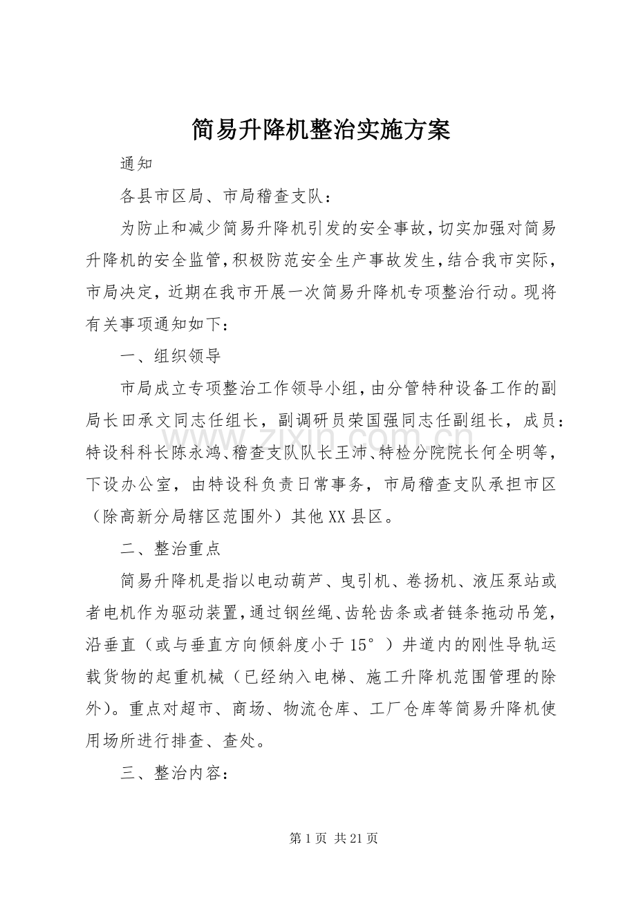 简易升降机整治方案.docx_第1页